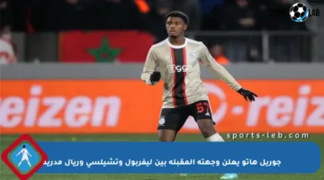 جوريل هاتو يعلن وجهته المقبلة بين ليفربول وتشيلسي وريال مدريد